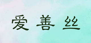 愛善絲品牌logo