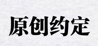 原創(chuàng)約定品牌logo