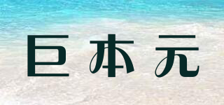 巨本元品牌logo