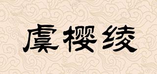 虞櫻綾品牌logo