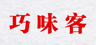 巧味客品牌logo