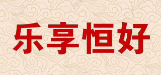 樂享恒好品牌logo