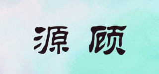YONGU/源顧品牌logo