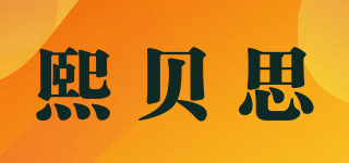 熙貝思品牌logo