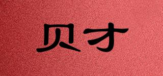 貝才品牌logo