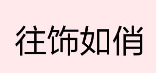 往飾如俏品牌logo