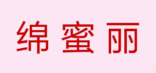 綿蜜麗品牌logo