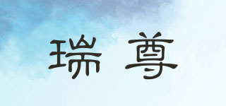 瑞尊品牌logo
