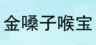 金嗓子喉寶品牌logo