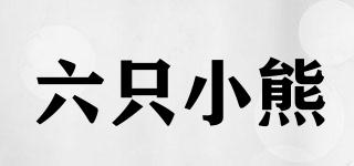六只小熊品牌logo