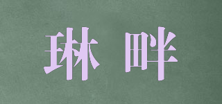 琳畔品牌logo