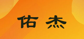佑杰品牌logo