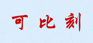 可比刻品牌logo
