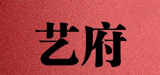 藝府品牌logo
