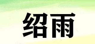 紹雨品牌logo