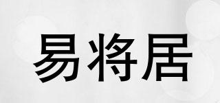 易將居品牌logo
