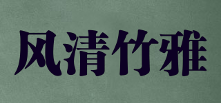 風(fēng)清竹雅品牌logo