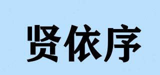 賢依序品牌logo