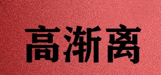 高漸離品牌logo