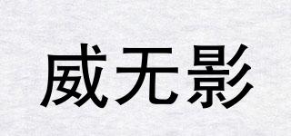 VWUYING/威無影品牌logo