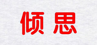 傾思品牌logo