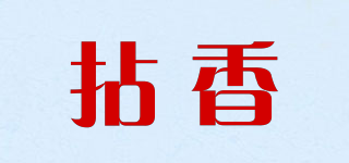 拈香品牌logo