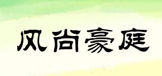 風(fēng)尚豪庭品牌logo
