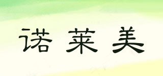 諾萊美品牌logo
