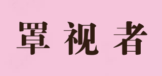 罩視者品牌logo