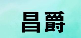 昌爵品牌logo