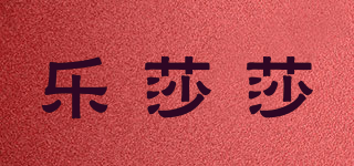 樂莎莎品牌logo