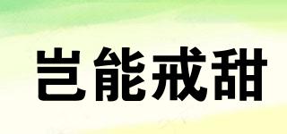 豈能戒甜品牌logo