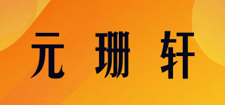 元珊軒品牌logo