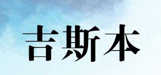 Gisbuer/吉斯本品牌logo