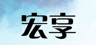 宏享品牌logo