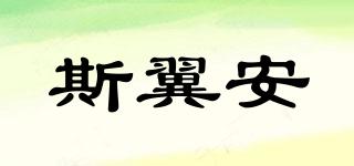 斯翼安品牌logo