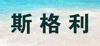 斯格利品牌logo