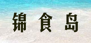 錦食島品牌logo