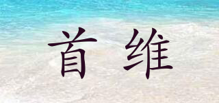 首維品牌logo