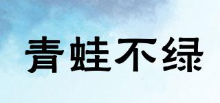 青蛙不綠品牌logo