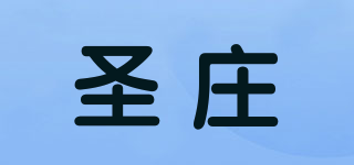 圣莊品牌logo