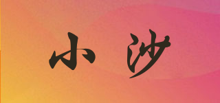 小沙品牌logo