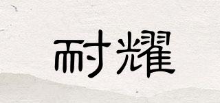 耐耀品牌logo