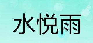 水悅雨品牌logo