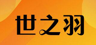 世之羽品牌logo