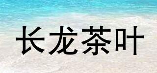 CHANGLONGTEA/長(zhǎng)龍茶葉品牌logo