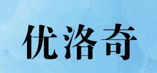 優(yōu)洛奇品牌logo