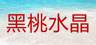 黑桃水晶品牌logo