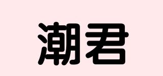 潮君品牌logo
