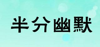 半分幽默品牌logo
